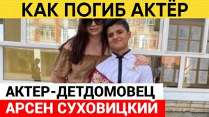 КАК ПОГИБ АКТЁР