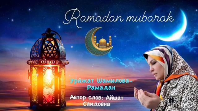 Урижат Шамилова"Рамадан"(Нашид Новинка 2023).@dagmusic_media.oficial