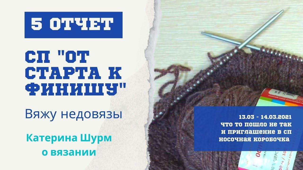 Мужской свитер|Что-то пошло не так|Приглашаю в СП Носочная коробочка|5 отчет СП "От старта к финишу"