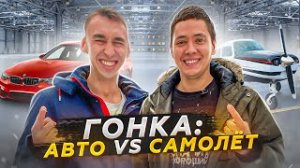 Гонка_ Авто vs Самолёт _ Москва - СПБ