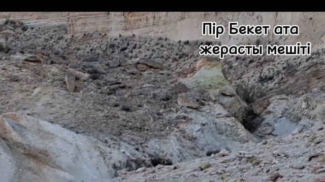 Маңғыстау облысы өңіріндегі.Қасиетті пір Бекет жерасты мешіті.Подземная мечеть -Бекет Ата смотреть онлайн