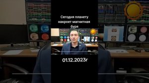 ‼️внимание‼️ сегодня магнитная буря вовсём мире