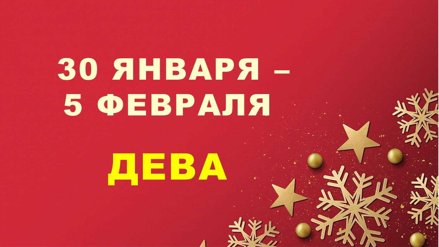 ♍ ДЕВА. ❄️ С 30 ЯНВАРЯ по 5 ФЕВРАЛЯ 2023 г. ✨️ Таро-прогноз ?