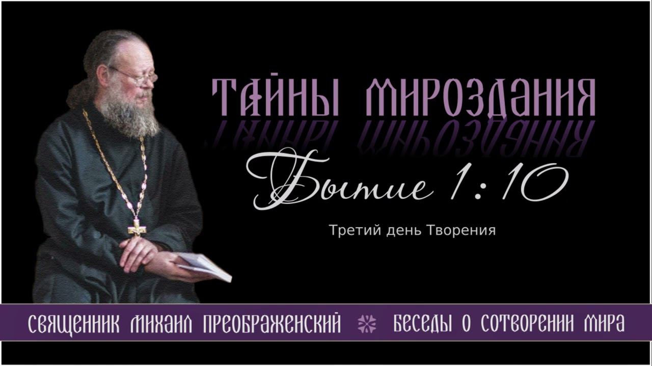 16. Тайны мироздания.  Третий день Творения
