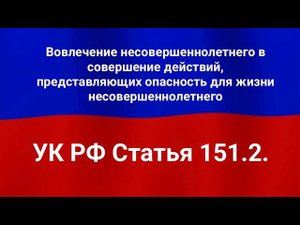 Вовлечение несовершеннолетнего в совершение действий, представляющих опасность для жизни несовершен