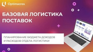 БАЗОВАЯ ЛОГИСТИКА ПОСТАВОК