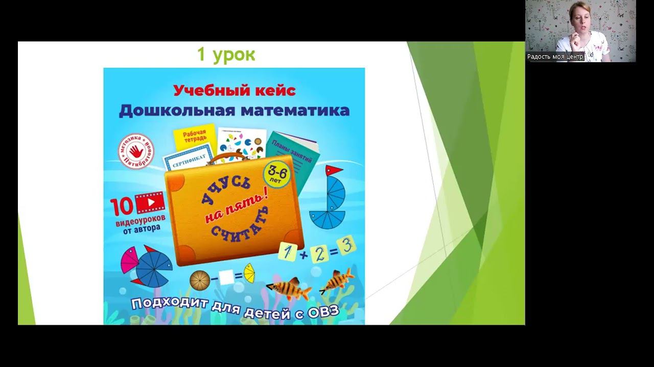 Первый урок Учебного кейса "Обучение детей 3-6 лет основам математики по методике Н.Пятибратовой"