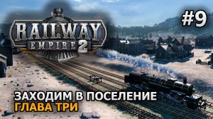 Railway Empire 2 #9 Своё поселение