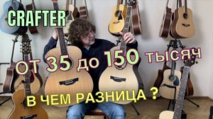 Гитары Crafter, в чем разница моделей Сравнение, большой обзор.