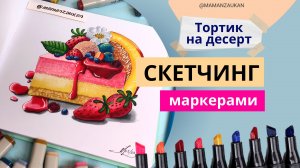 Тортик на десерт - рисунок маркерами