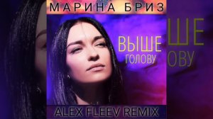 МАРИНА БРИЗ - ВЫШЕ ГОЛОВУ(ALEX FLEEV REMIX 2021)(RUSSIAN REMIX 2021)