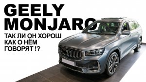 GEELY MONJARO Так ли он хорош, как о нём говорят?