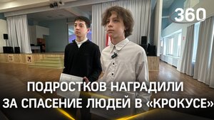 Подростков Ислама Халилова и Артема Донского наградили за спасение людей в «Крокус Сити Холле»