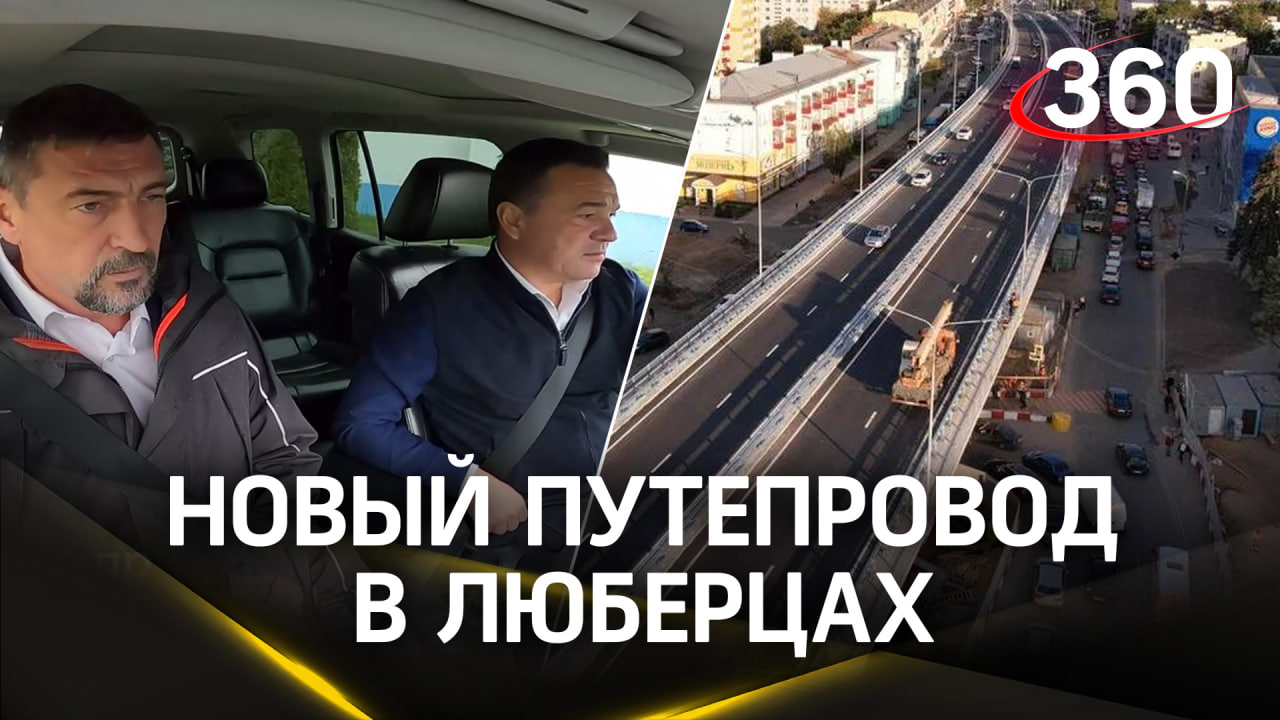 Началось движение по новому путепроводу на Октябрьском проспекте в Люберцах