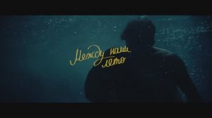 Между нами лето (2024)