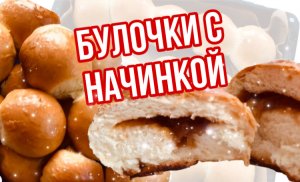 Булочки с начинкой