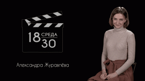 Среда 18-30. Выпуск первый - Александра Журавлёва