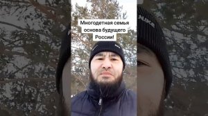 Многодетная семья - основа будущего России!