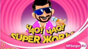 КЛАССНАЯ МУЗЫКА. Супер Жорик Чао! Чао!