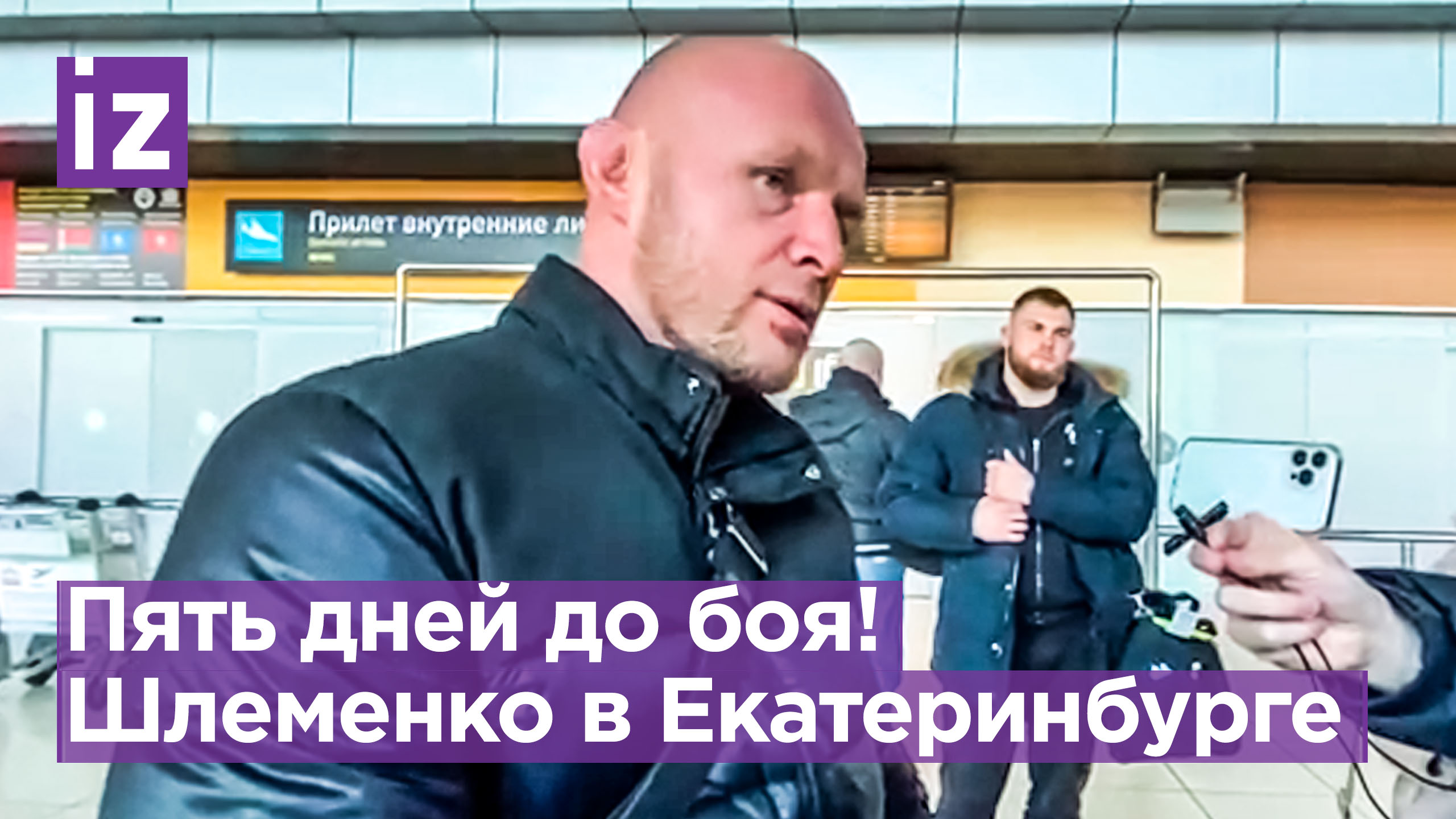 Боец MMA Шлеменко прилетел в Екатеринбург, где сразится против Магомеда Исмаилова / Известия