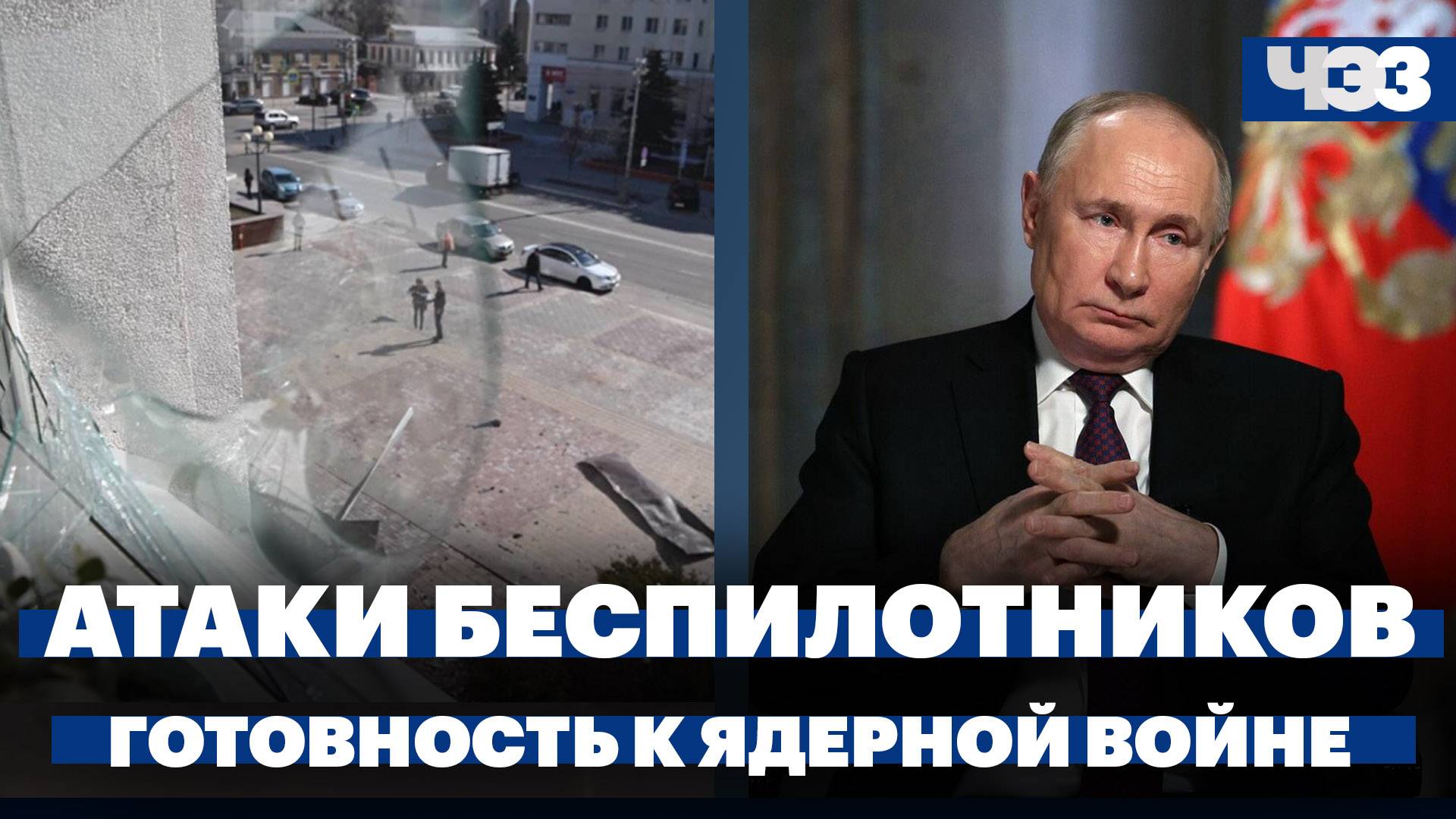 Второй день атак дронов на регионы России, Путин заявил о готовности России к ядерной войне