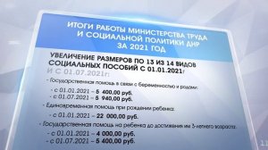 Итоги работы Министерства труда и социальной политики ДНР в цифрах 31.01.2022