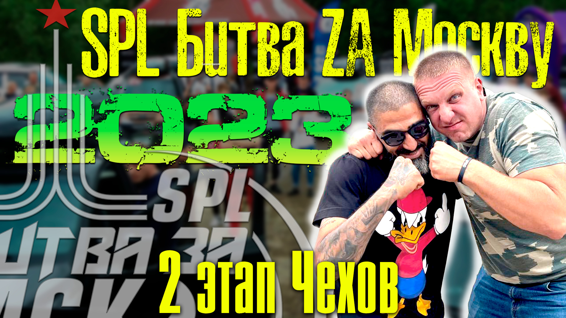 SPL Битва за Москву 2023 | 2 этап г. Чехов | Все замеры!