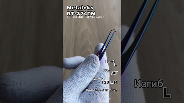 Metaleks (Металекс) RT-374TM