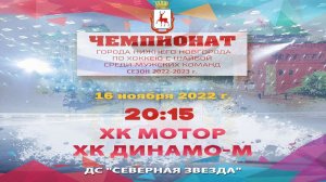 ХК "Мотор" - "ХК Динамо-М" 16.11.2022 20:15 ДС "Северная звезда" ул. Львовская, 2б