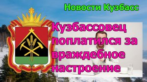 Кузбассовец поплатился за враждебное настроение