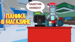 ПАНИКА В МАГАЗИНЕ [Роблокс] / Panik Roblox