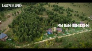 ВАШУРИХА ЛАЙФ