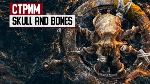 СТРИМ: Открытая бета Skull and Bones - оцениваем пиратский долгострой