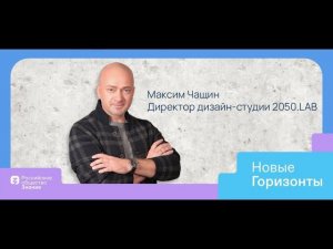 Выступление директора дизайн-студии 2050.ЛАБ М.Чащина на марафоне "Новые горизонты" (18.05.2022)