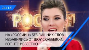 На «России 1» без лишних слов избавились от шоу Скабеевой: вот что известно