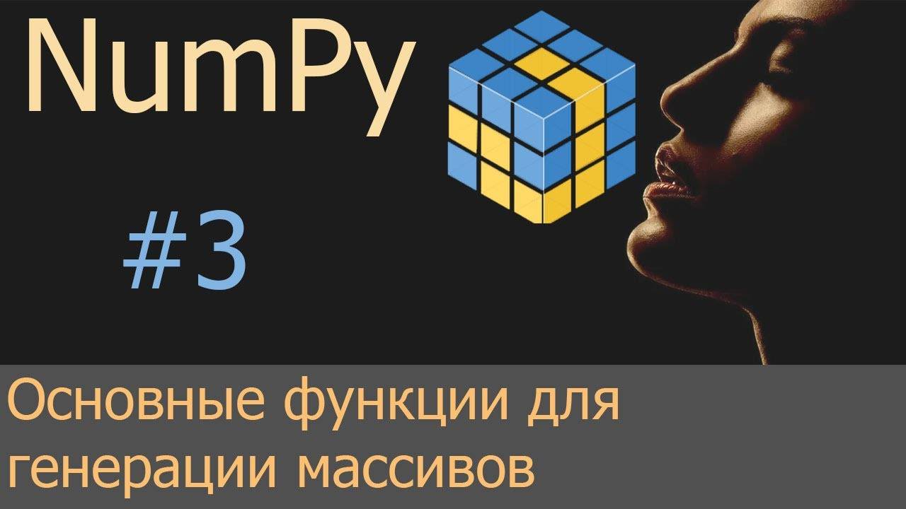 #3. Функции автозаполнения, создания матриц и числовых диапазонов  | NumPy уроки