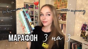 КНИЖНЫЙ МАРАФОН  МАРАФОН 3 НА 3. Успею ли Прочитала невероятные истории ?