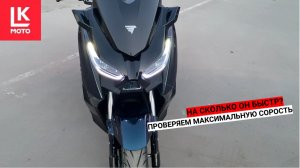 Тест Драйв VMC X-MAX часть 1