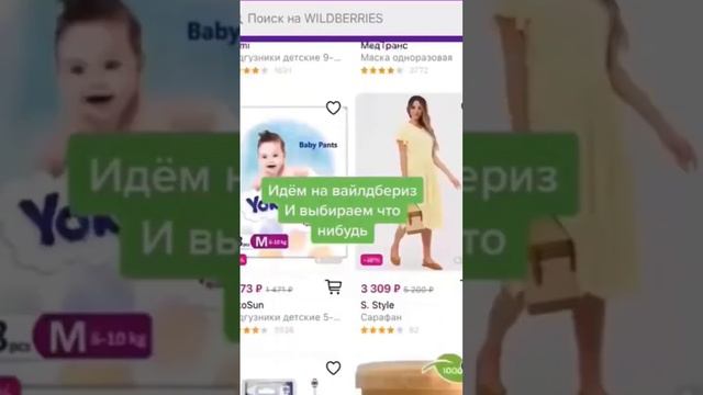 Бесплатно с Вайлдберрищ