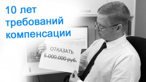 10 лет требований компенсации