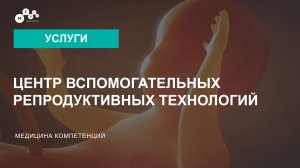 Центр вспомогательных репродуктивных технологий МЕДСИ