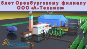 5 лет Оренбургскому филиалу ООО А-Техникс