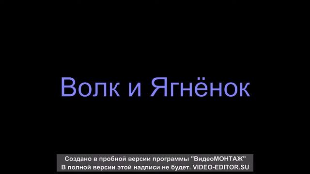 Басни Крылова: Волк и ягнёнок смотреть онлайн