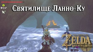 75 - Святилище Ланно-Ку. The Legend of Zelda Breath of the Wild. Lanno Kooh Shrine