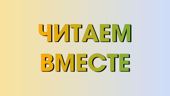 АКЦИЯ "ЧИТАЕМ ВМЕСТЕ"