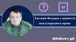 Евгений Федоров о важности международного права