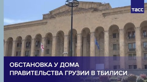 Обстановка у Дома правительства Грузии в Тбилиси