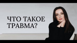 Что такое травма?