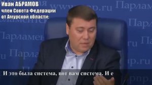 Сенатор Иван Абрамов: Необходимо изменить условия предоставления федеральных средств регионам