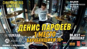 1 место - Денис Парфеев - Барабанщики старше 16 @ Drummers United 2020